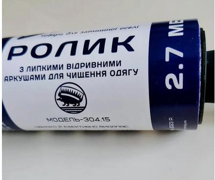 Ролик для чищення одягу з липкими відривними аркушами, 15 аркушів, 2,7 м