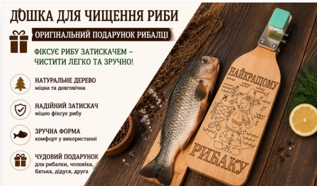 Дошка для чищення риби деревяна із затискачем для фіксації риби — оригінальний подарунок рибалці
